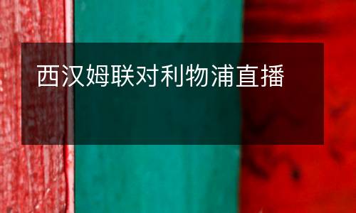 西漢姆聯(lián)對利物浦直播