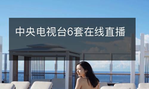 中央電視臺(tái)6套在線(xiàn)直播