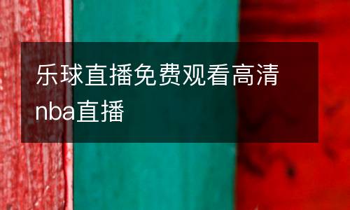 樂球直播免費(fèi)觀看高清nba直播