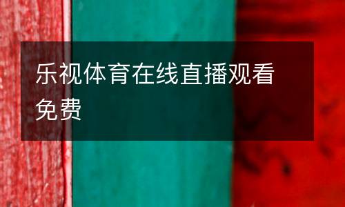 樂視體育在線直播觀看免費(fèi)