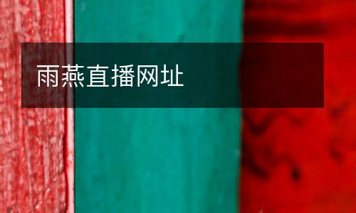 雨燕直播網(wǎng)址