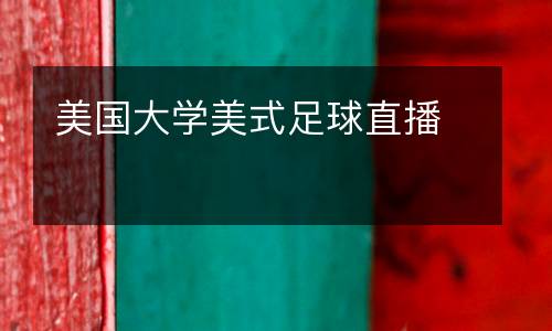 美國大學(xué)美式足球直播