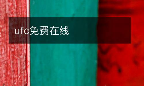 ufc免費(fèi)在線(xiàn)