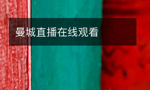 曼城直播在線觀看