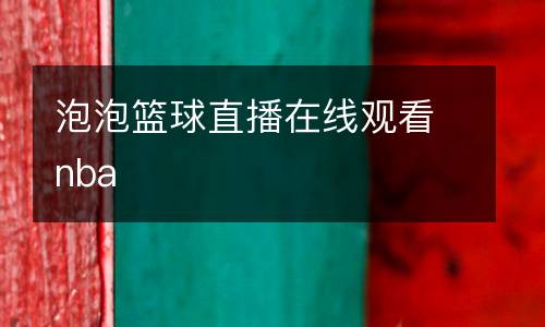 泡泡籃球直播在線觀看nba