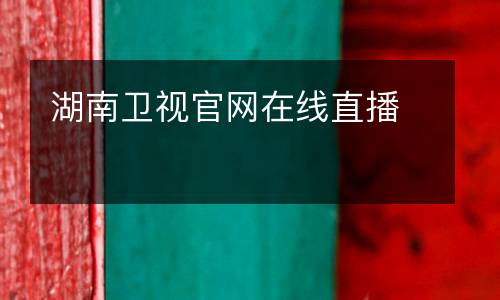 湖南衛(wèi)視官網在線直播