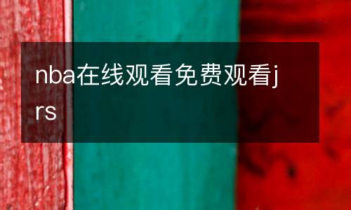 nba在線觀看免費觀看jrs