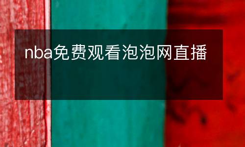 nba免費(fèi)觀看泡泡網(wǎng)直播