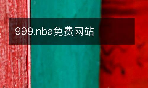 999.nba免費(fèi)網(wǎng)站