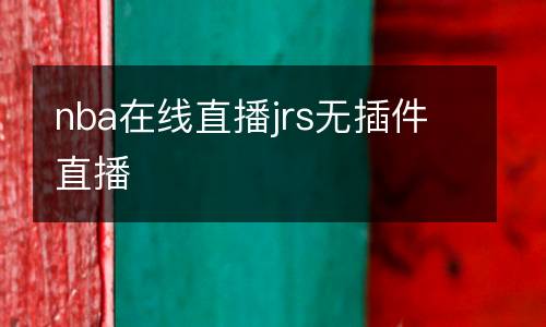 nba在線直播jrs無(wú)插件直播