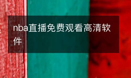 nba直播免費觀看高清軟件