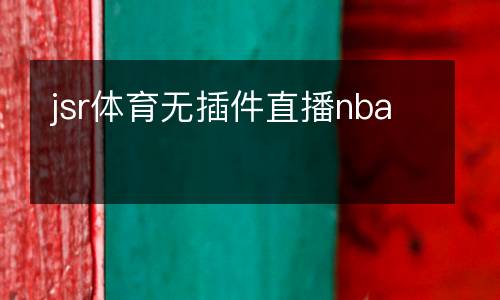 jsr體育無(wú)插件直播nba