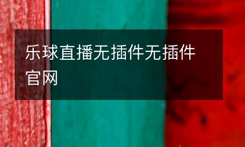 樂球直播無插件無插件官網(wǎng)
