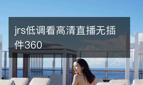 jrs低調(diào)看高清直播無(wú)插件360