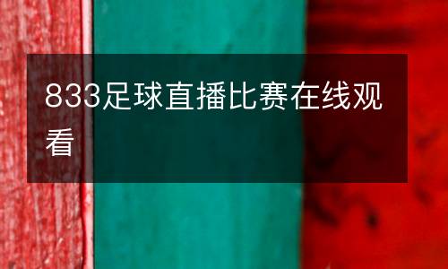 833足球直播比賽在線觀看