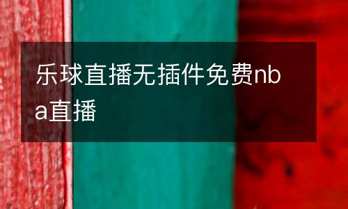 樂球直播無插件免費(fèi)nba直播