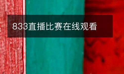 833直播比賽在線觀看