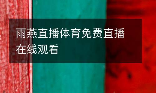 雨燕直播體育免費直播在線觀看