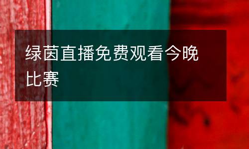 綠茵直播免費觀看今晚比賽