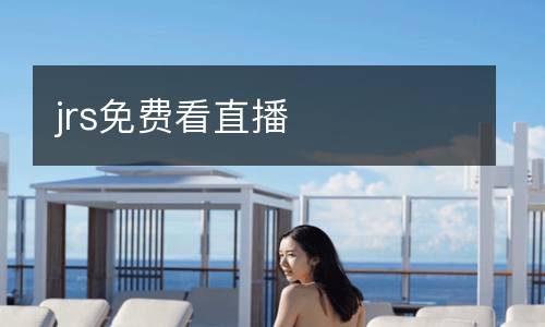 jrs免費看直播