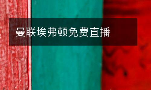 曼聯(lián)埃弗頓免費直播