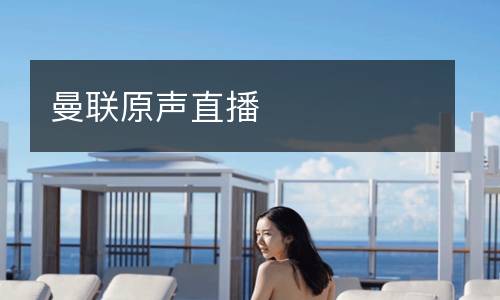 曼聯(lián)原聲直播