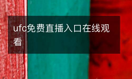 ufc免費(fèi)直播入口在線(xiàn)觀看