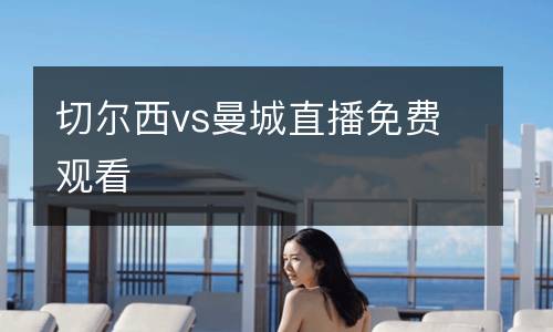 切爾西vs曼城直播免費觀看