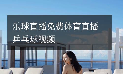 樂球直播免費體育直播乒乓球視頻
