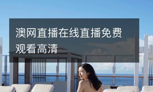 澳網(wǎng)直播在線直播免費觀看高清