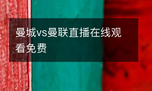 曼城vs曼聯(lián)直播在線觀看免費