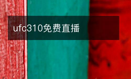 ufc310免費(fèi)直播