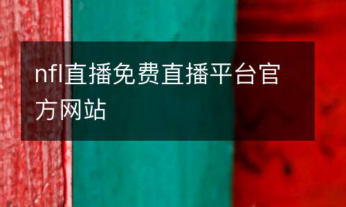 nfl直播免費直播平臺官方網站