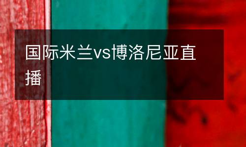 國際米蘭vs博洛尼亞直播
