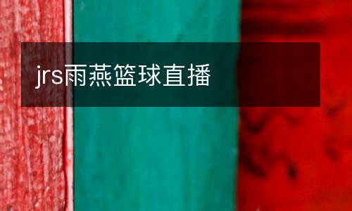 jrs雨燕籃球直播