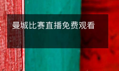 曼城比賽直播免費(fèi)觀(guān)看