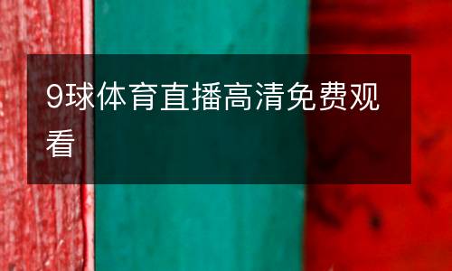 9球體育直播高清免費(fèi)觀看