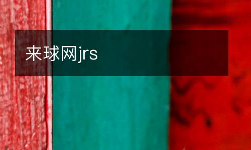 來球網(wǎng)jrs