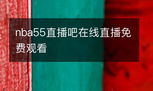 nba55直播吧在線直播免費觀看