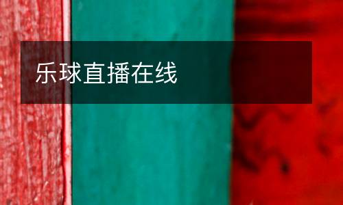 樂球直播在線