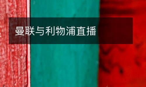 曼聯(lián)與利物浦直播
