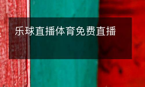 樂球直播體育免費(fèi)直播