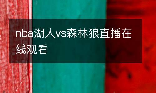 nba湖人vs森林狼直播在線觀看
