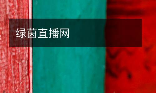 綠茵直播網(wǎng)