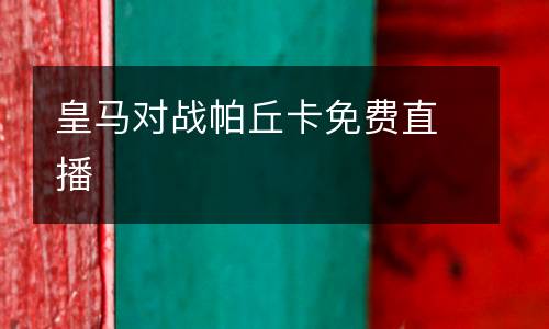 皇馬對戰(zhàn)帕丘卡免費直播