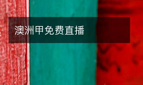 澳洲甲免費直播