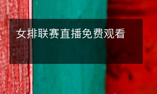 女排聯(lián)賽直播免費(fèi)觀看