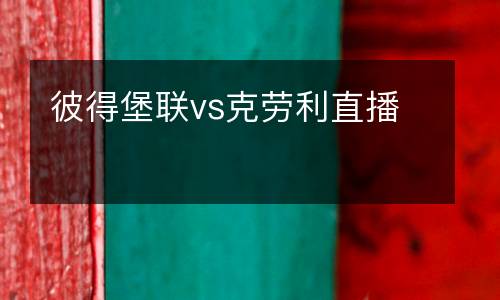 彼得堡聯(lián)vs克勞利直播