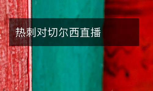 熱刺對切爾西直播