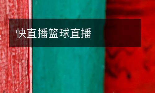 快直播籃球直播